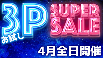 お試し3Pスーパーセール